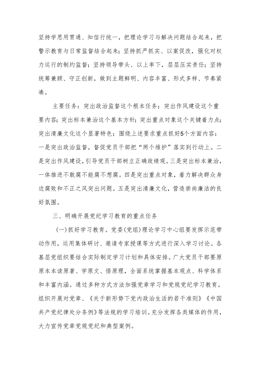 2024全县党纪学习教育动员部署会讲话2篇范文.docx_第3页