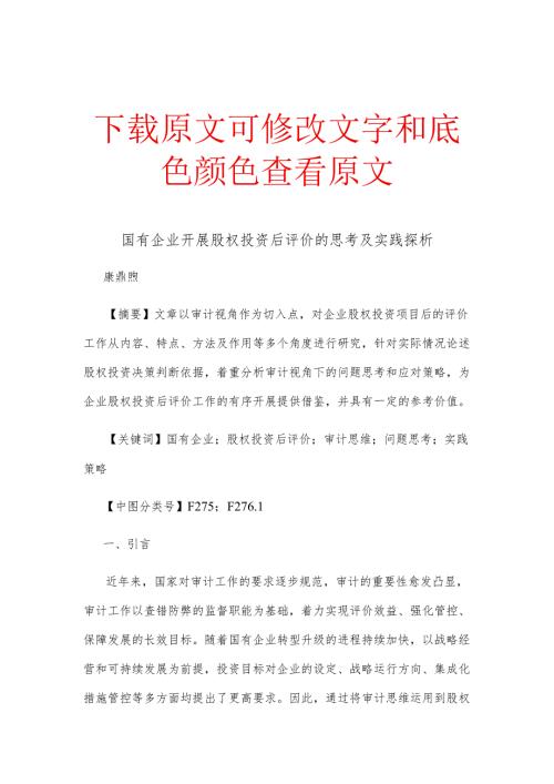 国有企业开展股权投资后评价的思考及实践探析.docx