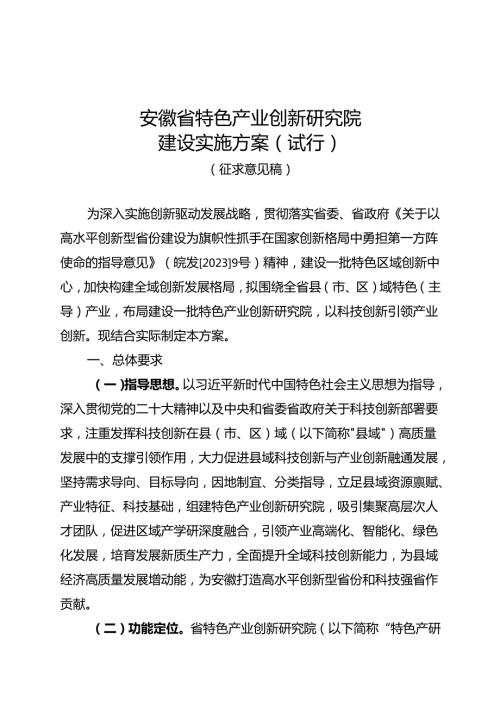 安徽省特色产业创新研究院建设实施方案（试行）（征.docx