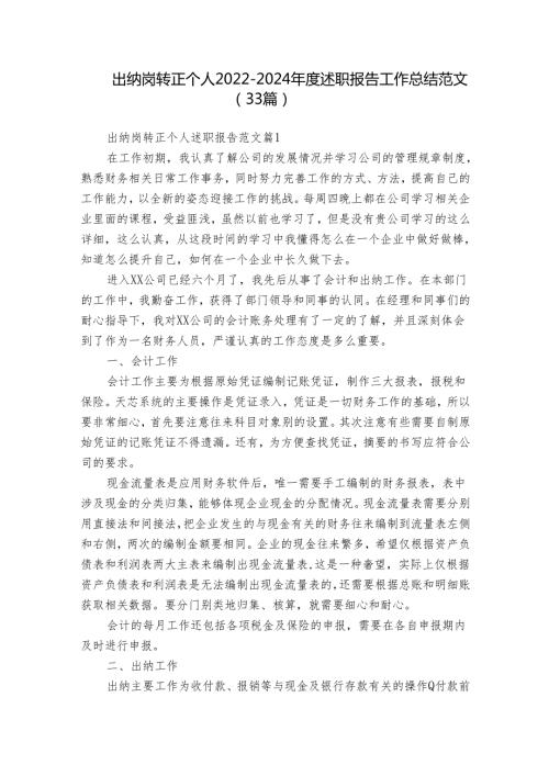 出纳岗转正个人20222024述职报告工作总结范文（33篇）.docx