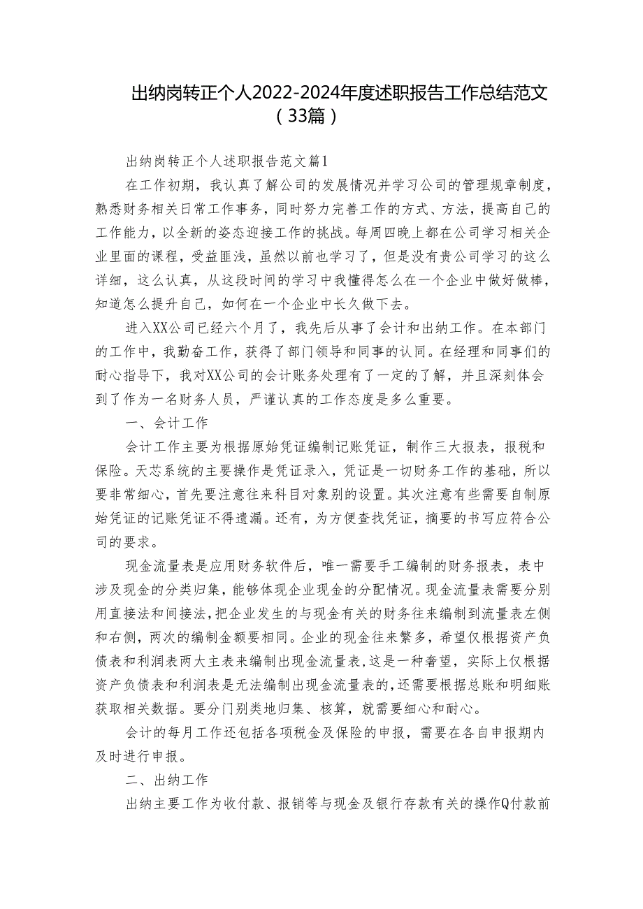 出纳岗转正个人20222024述职报告工作总结范文（33篇）.docx_第1页