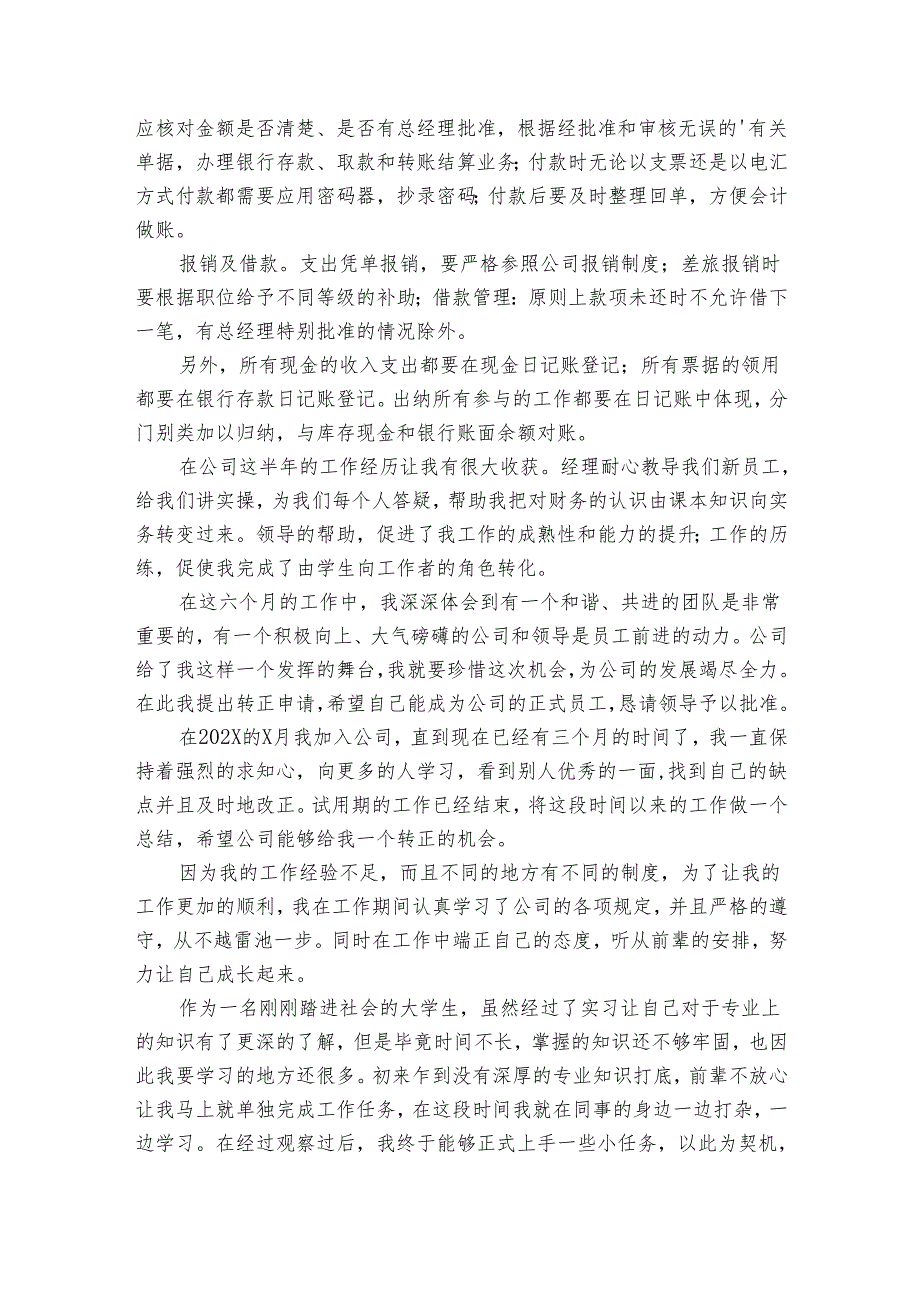 出纳岗转正个人20222024述职报告工作总结范文（33篇）.docx_第2页