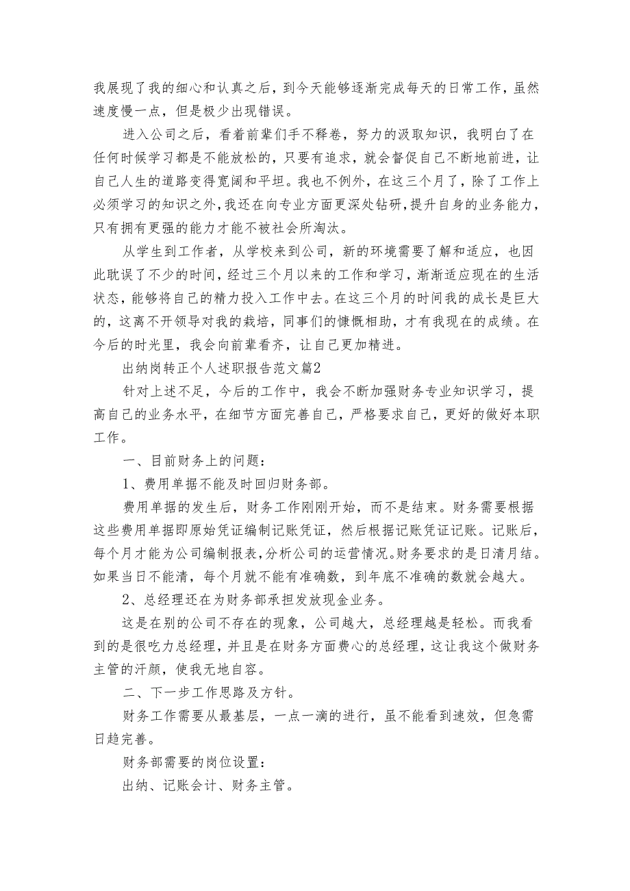 出纳岗转正个人20222024述职报告工作总结范文（33篇）.docx_第3页