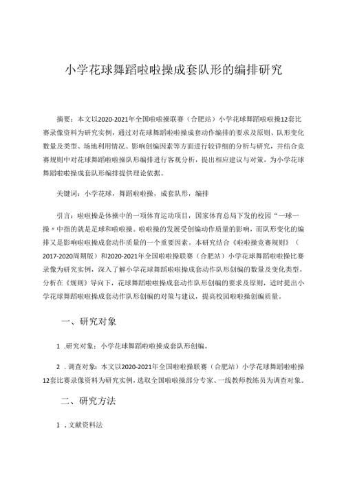 小学花球舞蹈啦啦操成套队形的编排研究 论文.docx
