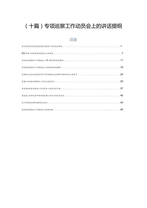 （十篇）专项巡察工作动员会上的讲话提纲.docx