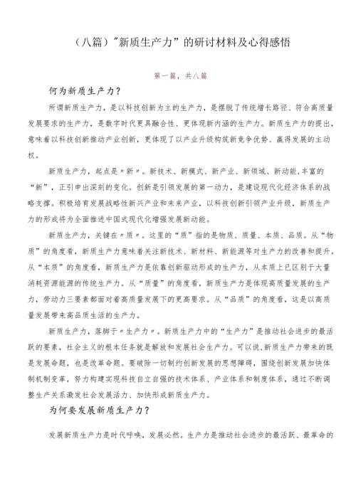 （八篇）“新质生产力”的研讨材料及心得感悟.docx