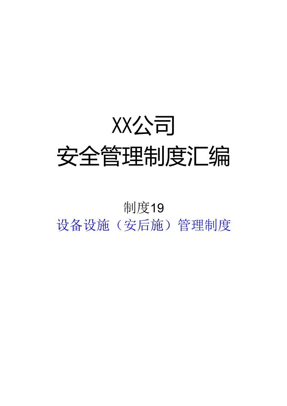 2024《化工企业安全生产标准化管理制度汇编20监视和测量设备管理制度》（修订稿）2.docx_第1页