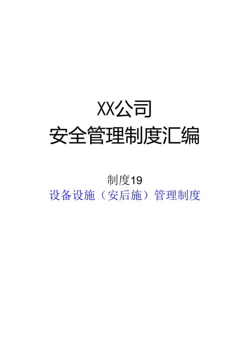 2024《化工企业安全生产标准化管理制度汇编20监视和测量设备管理制度》（修订稿）2.docx