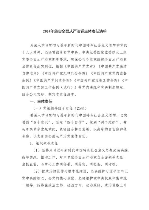 2024年落实全面从严治党主体责任清单精选（共五篇）.docx