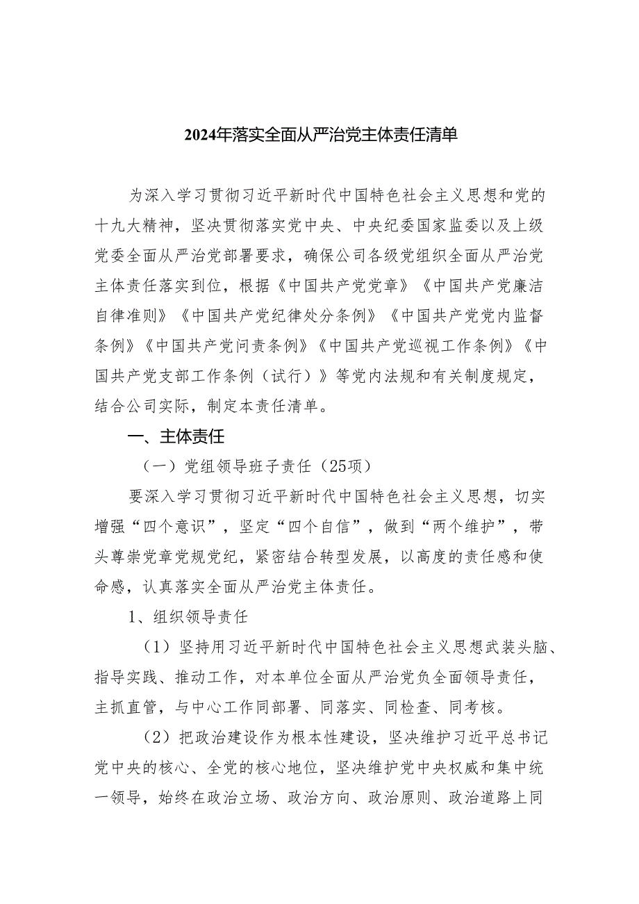 2024年落实全面从严治党主体责任清单精选（共五篇）.docx_第1页
