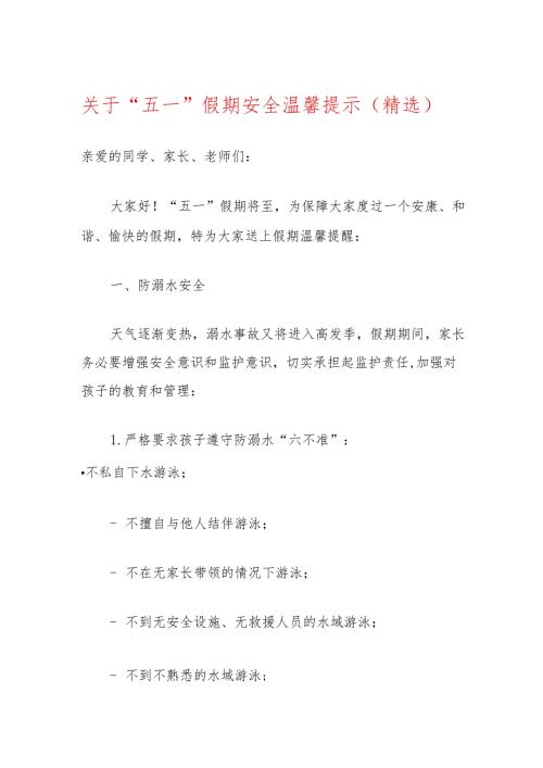 关于“五一”假期安全温馨提示（精选）.docx