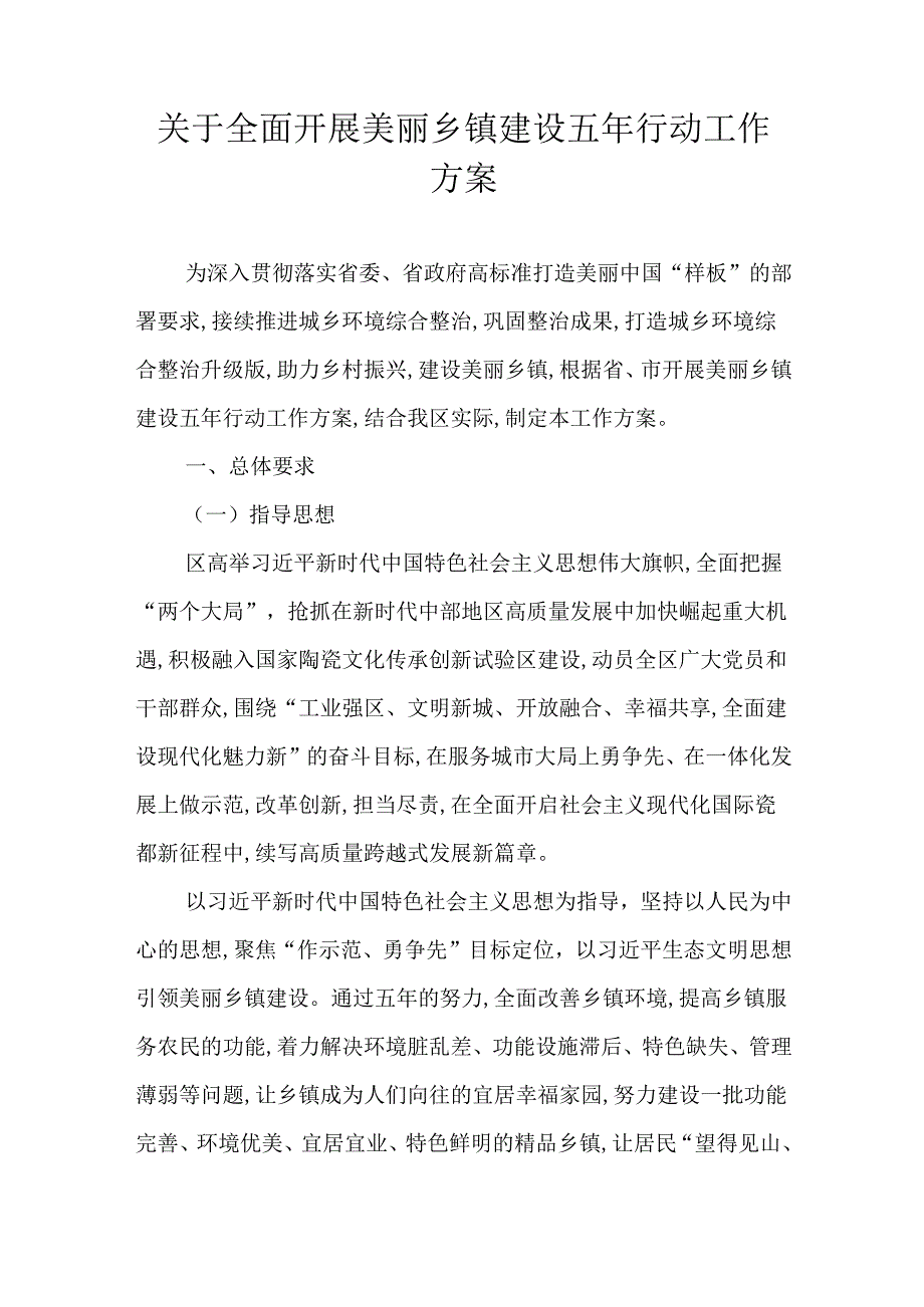关于全面开展美丽乡镇建设五年行动工作方案.docx_第1页