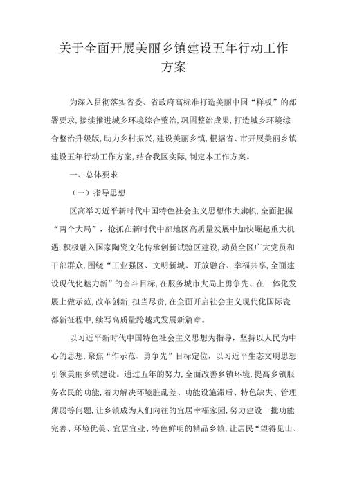 关于全面开展美丽乡镇建设五年行动工作方案.docx
