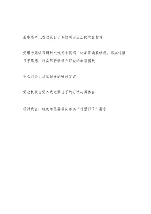 2024上半年党员干部关于过紧日子的研讨发言心得体会5篇.docx
