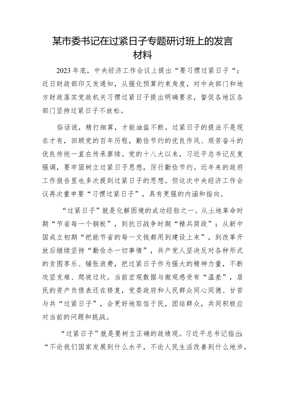 2024上半年党员干部关于过紧日子的研讨发言心得体会5篇.docx_第2页