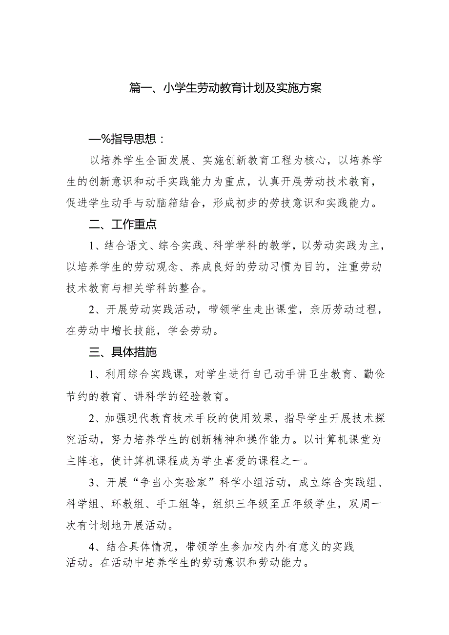小学生劳动教育计划及实施方案12篇（精编版）.docx_第2页