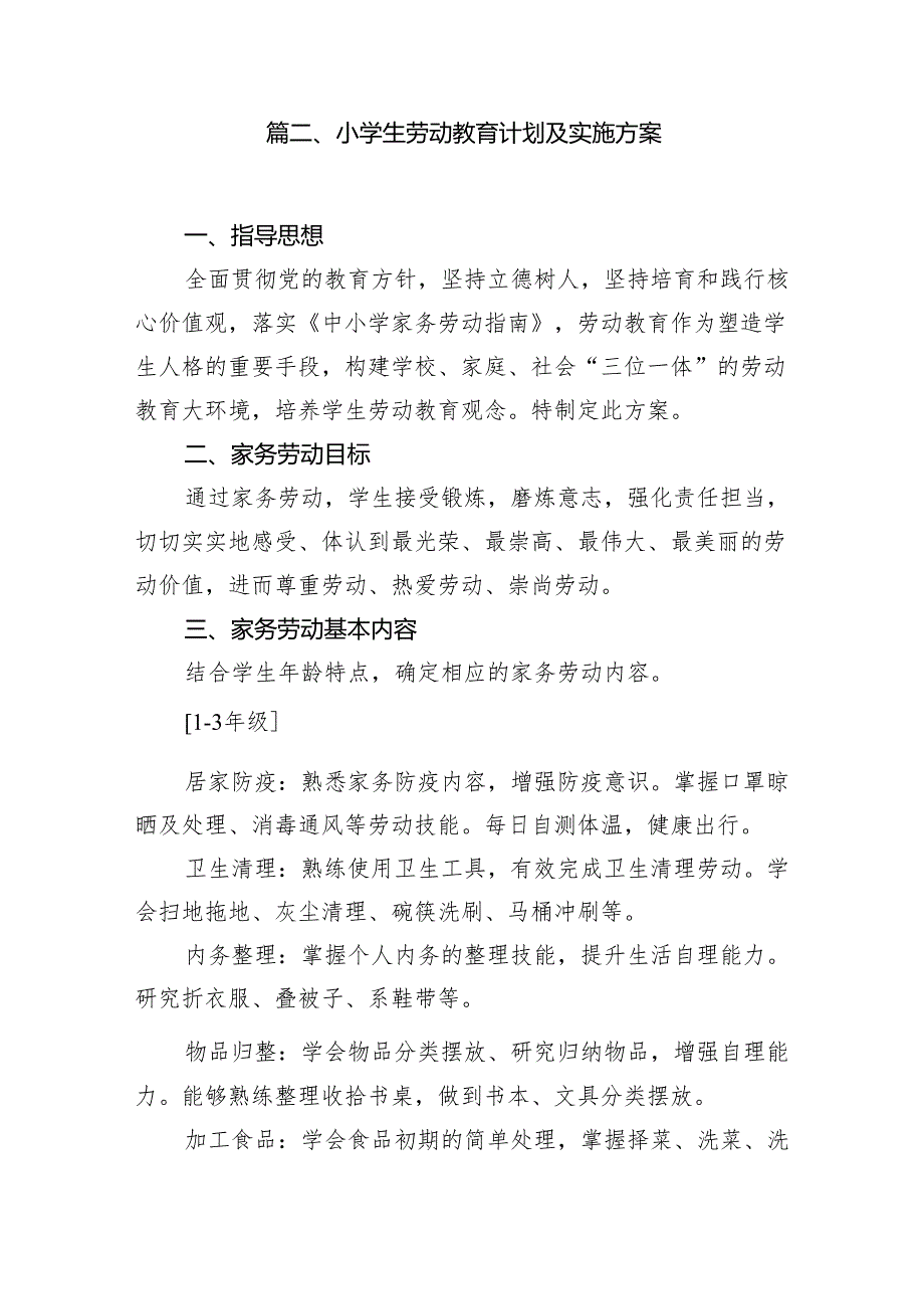 小学生劳动教育计划及实施方案12篇（精编版）.docx_第3页