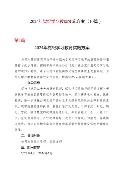 2024年党纪学习教育个人学习方案合集资料.docx
