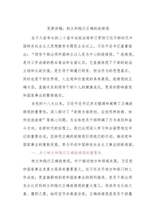 党课讲稿：树立和践行正确的政绩观(1).docx