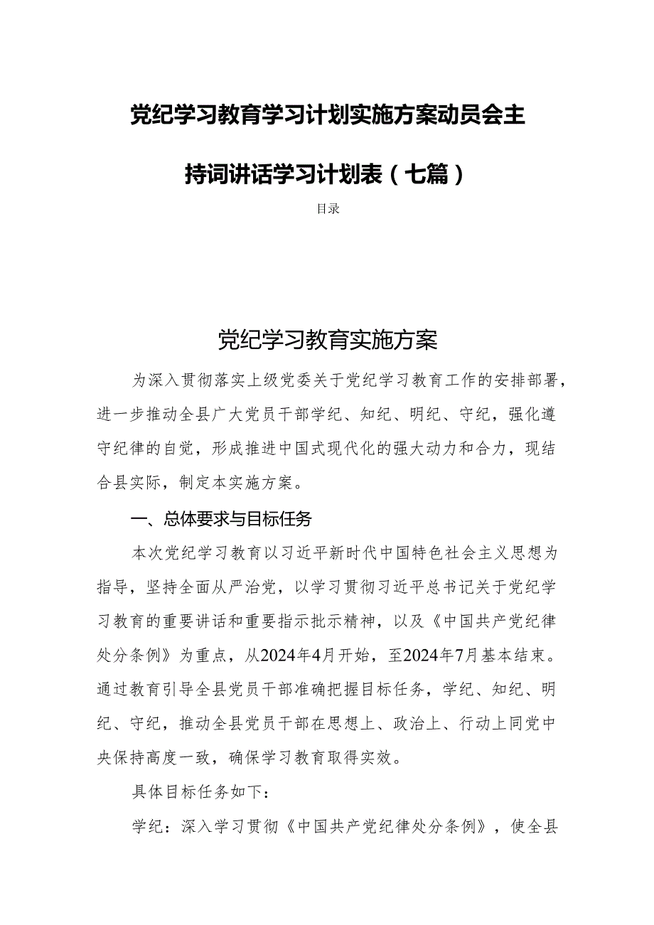 党纪学习教育学习计划实施方案动员会主持词讲话学习计划表(七篇).docx_第1页