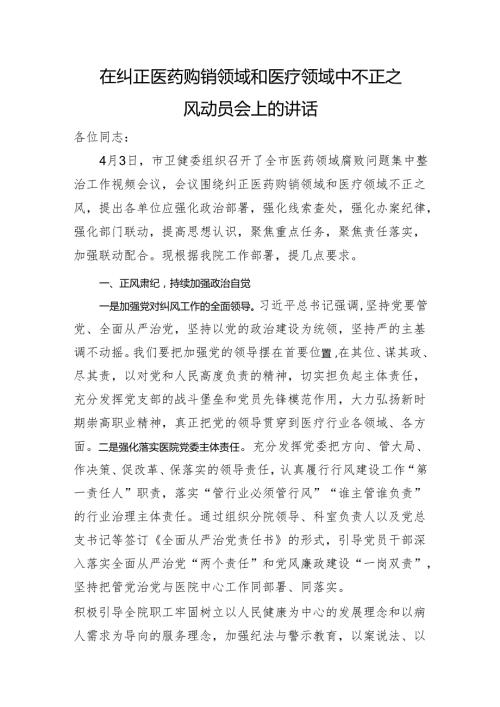 在纠正医药购销领域和医疗领域中不正之风动员会上的讲话.docx