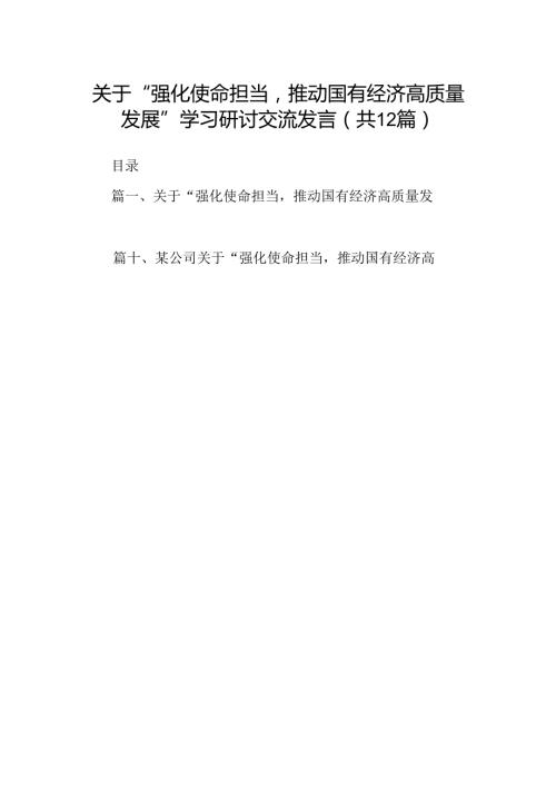 关于“强化使命担当推动国有经济高质量发展”学习研讨交流发言范文12篇供参考.docx