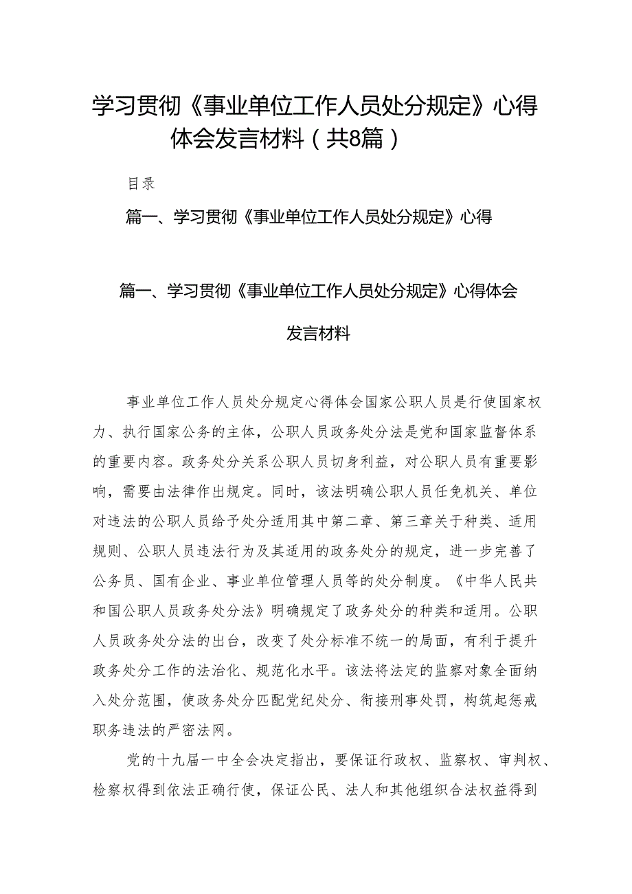 学习贯彻《事业单位工作人员处分规定》心得体会发言材料8篇（详细版）.docx_第1页