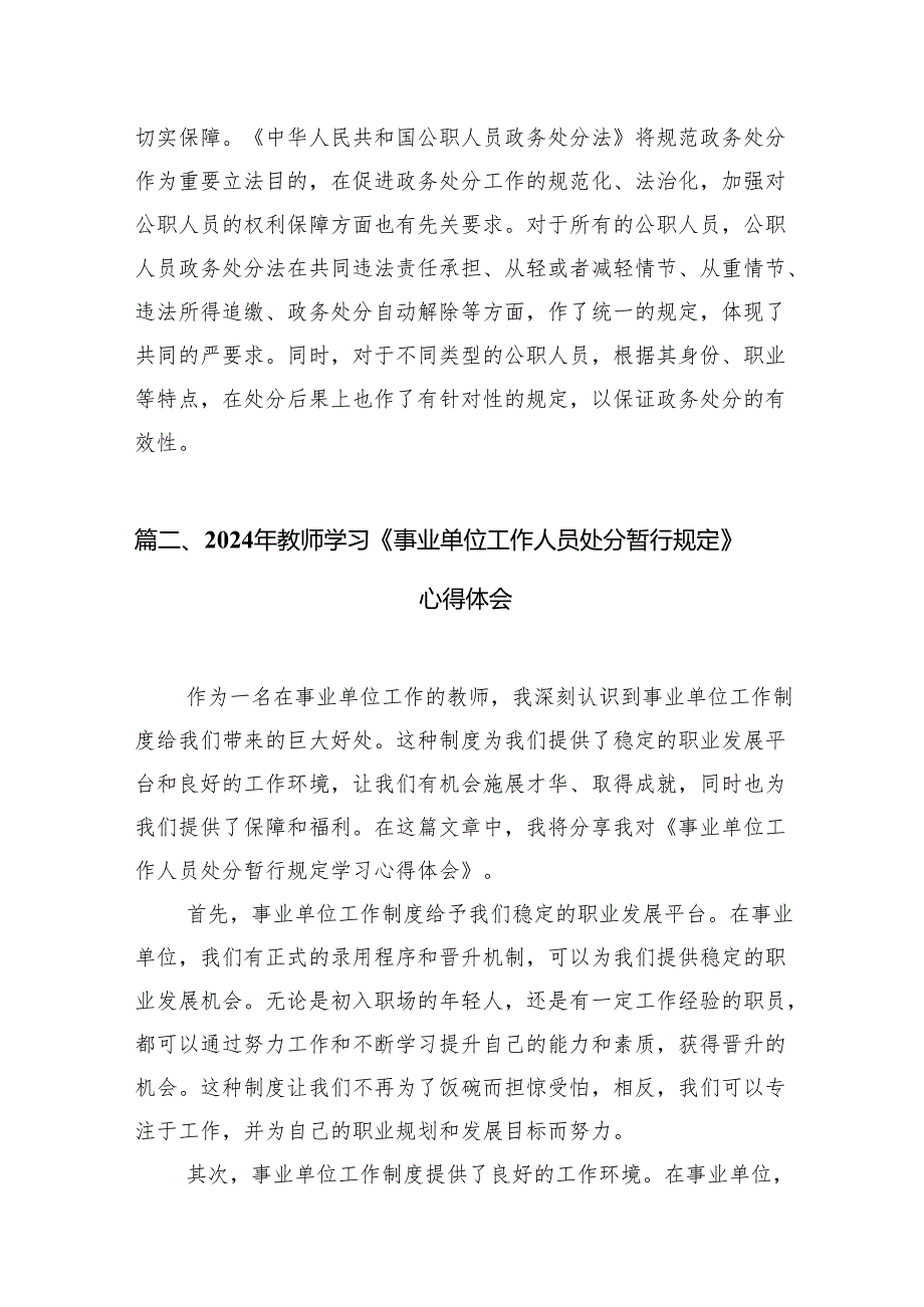 学习贯彻《事业单位工作人员处分规定》心得体会发言材料8篇（详细版）.docx_第2页