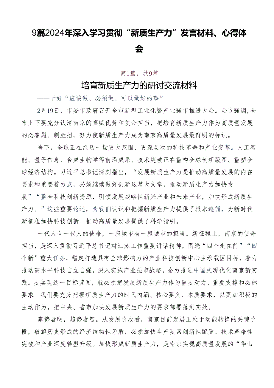 9篇2024年深入学习贯彻“新质生产力”发言材料、心得体会.docx_第1页