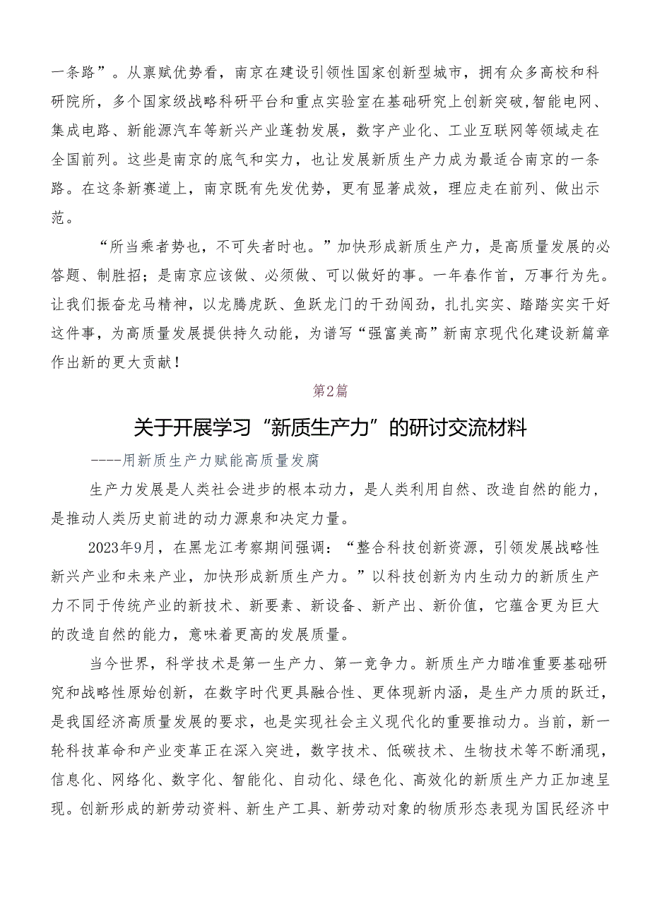 9篇2024年深入学习贯彻“新质生产力”发言材料、心得体会.docx_第2页