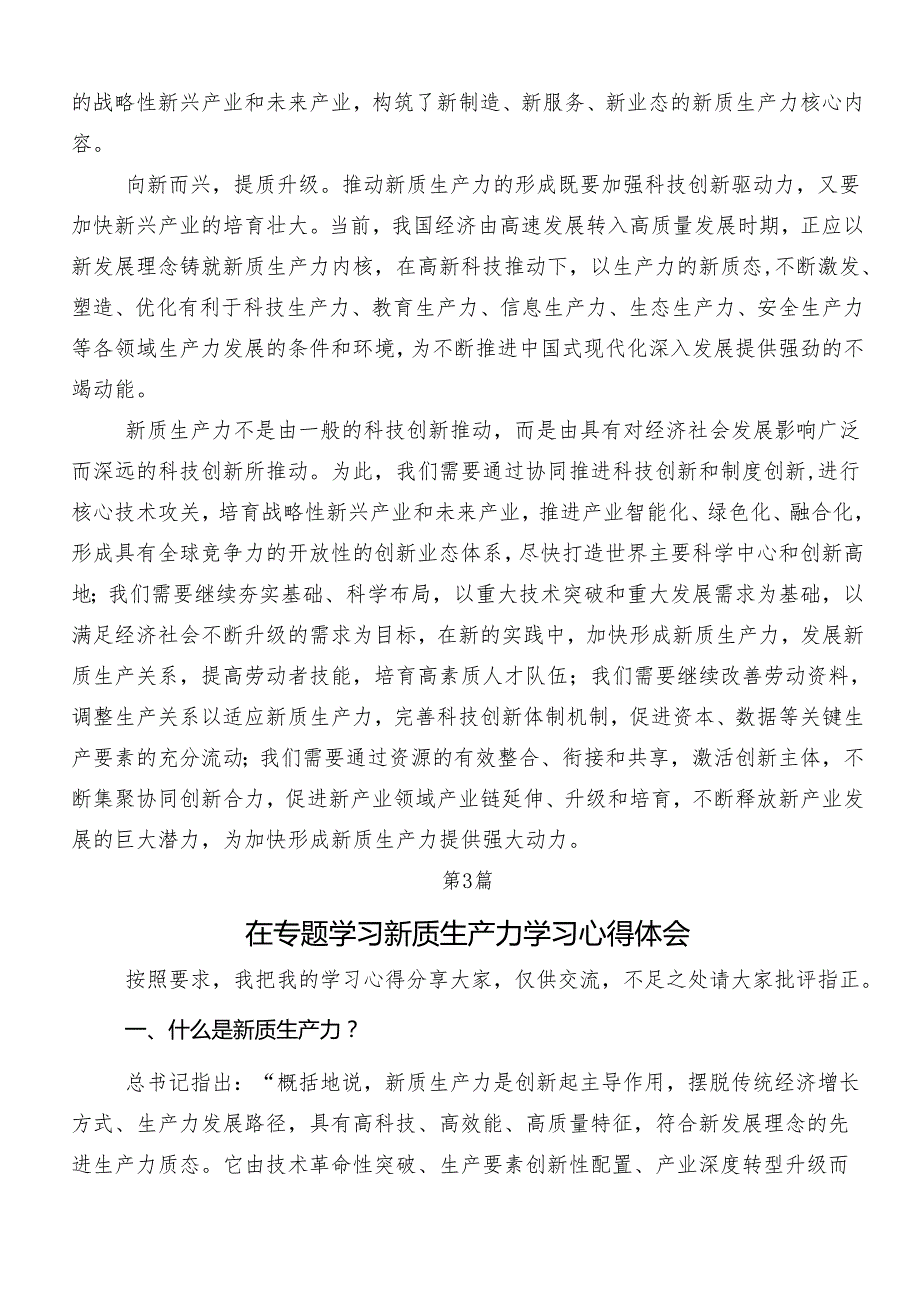 9篇2024年深入学习贯彻“新质生产力”发言材料、心得体会.docx_第3页