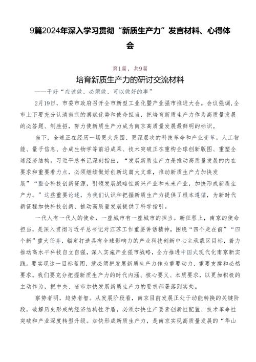 9篇2024年深入学习贯彻“新质生产力”发言材料、心得体会.docx