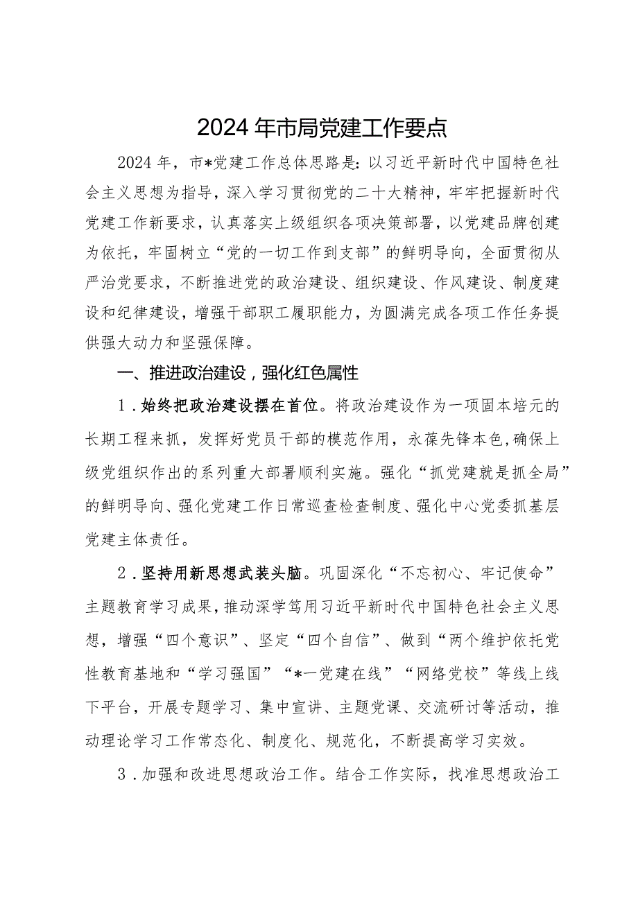 2024年党建工作要点汇编10篇四.docx_第1页