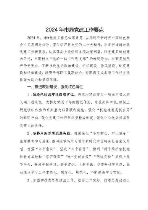 2024年党建工作要点汇编10篇四.docx