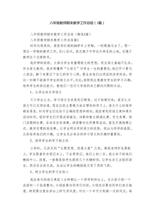八年级教师期末教学工作总结（3篇）.docx