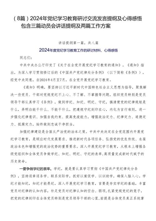 （8篇）2024年党纪学习教育研讨交流发言提纲及心得感悟包含三篇动员会讲话提纲及两篇工作方案.docx