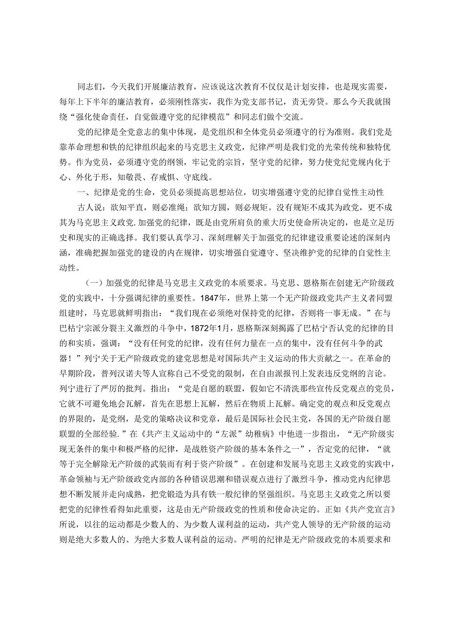 党课教育——强化责任担当自觉做遵守党的纪律模范.docx_第1页