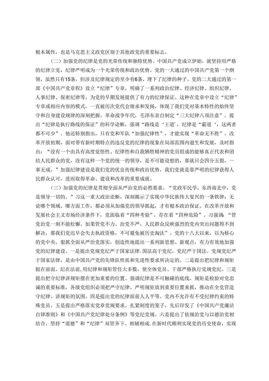 党课教育——强化责任担当自觉做遵守党的纪律模范.docx_第2页