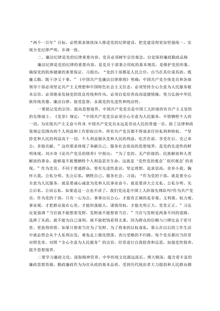 党课教育——强化责任担当自觉做遵守党的纪律模范.docx_第3页