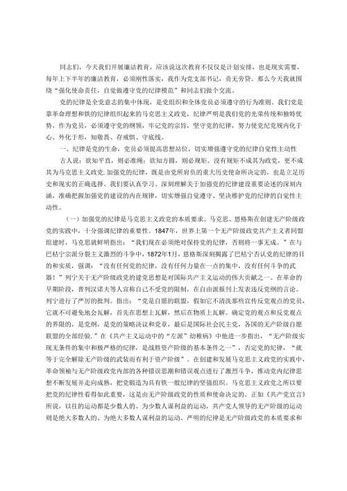 党课教育——强化责任担当自觉做遵守党的纪律模范.docx