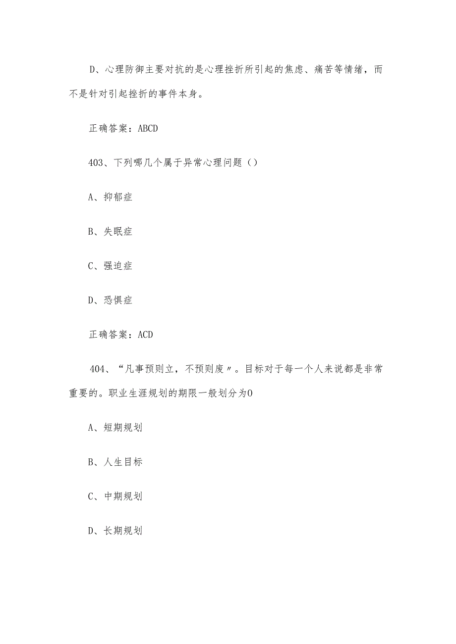 湖北省江城之星心理知识竞赛题库及答案401600题.docx_第2页