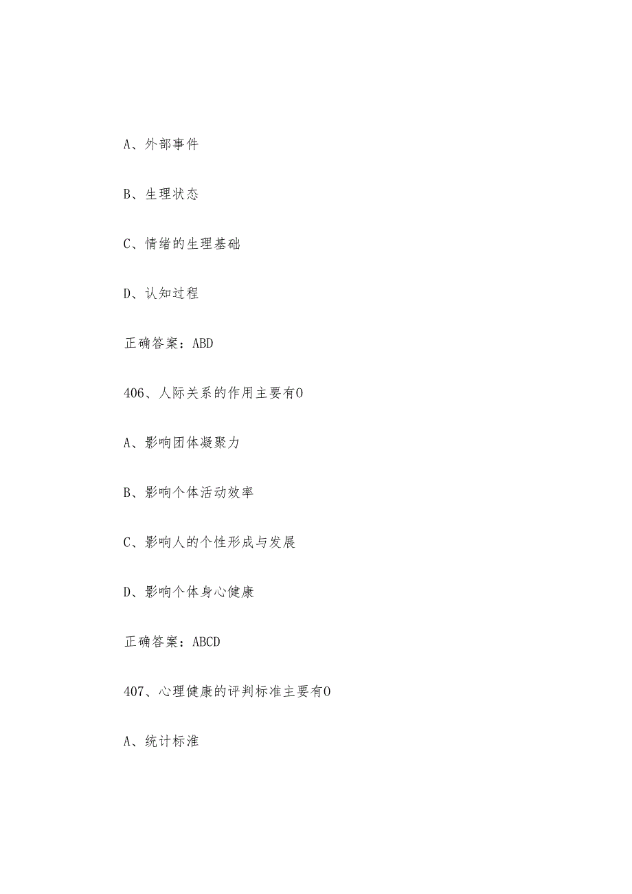 湖北省江城之星心理知识竞赛题库及答案401600题.docx_第3页