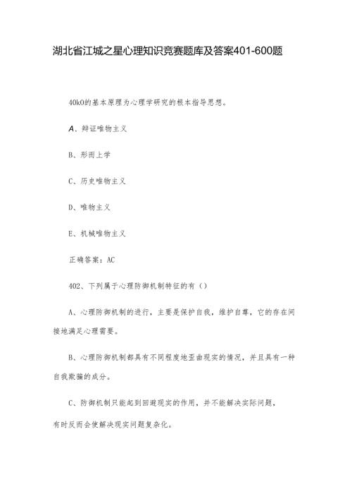 湖北省江城之星心理知识竞赛题库及答案401600题.docx
