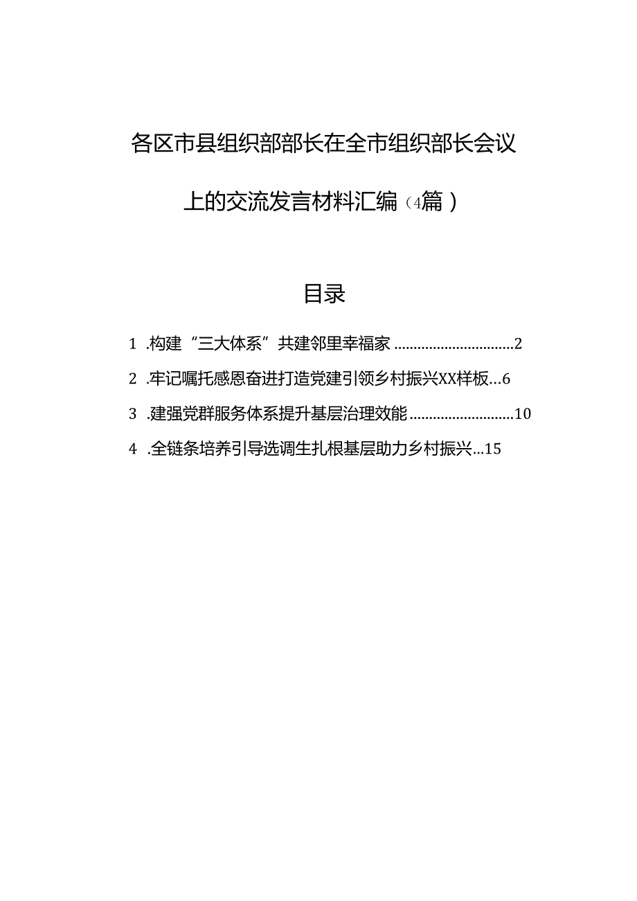 各区市县组织部部长在全市组织部长会议上的交流发言材料汇编（4篇）.docx_第1页