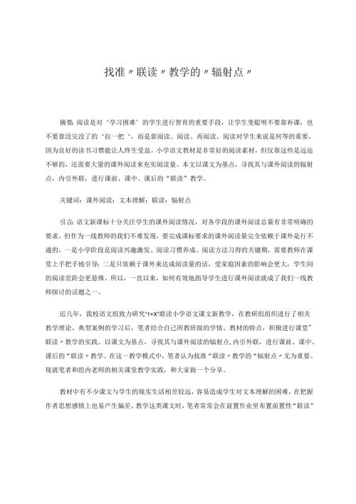 找准“联读”教学的“辐射点” 论文.docx