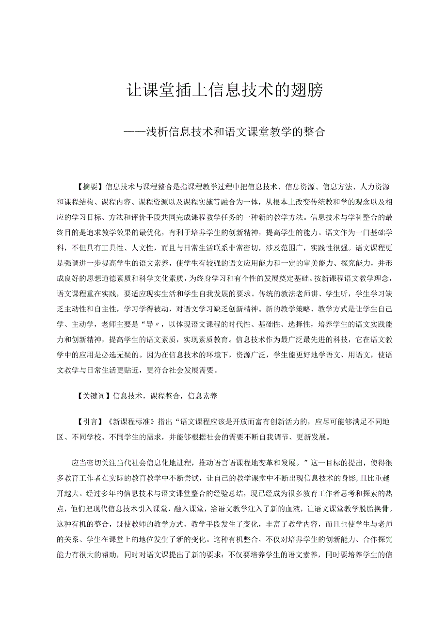 让课堂插上信息技术的翅膀 论文.docx_第1页