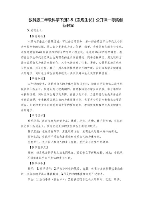 教科版二年级科学下册25《发现生长》公开课一等奖创新教案.docx