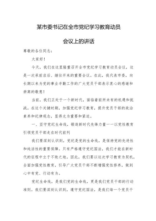 某市委书记在全市党纪学习教育动员会议上的讲话1.docx