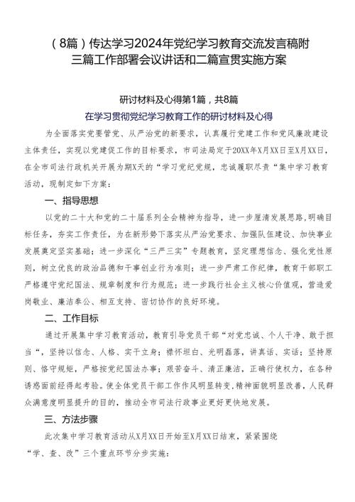 （8篇）传达学习2024年党纪学习教育交流发言稿附三篇工作部署会议讲话和二篇宣贯实施方案.docx