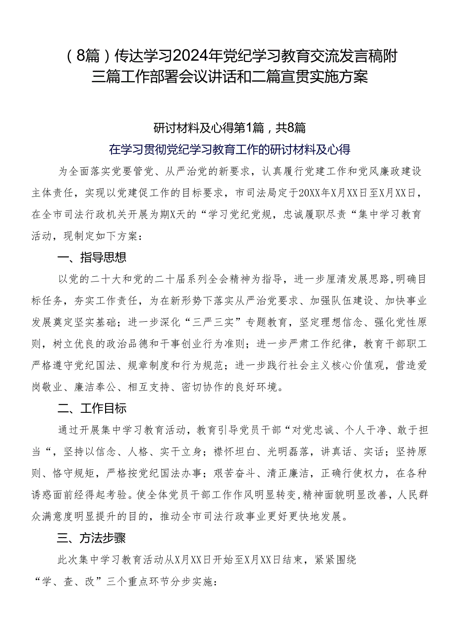 （8篇）传达学习2024年党纪学习教育交流发言稿附三篇工作部署会议讲话和二篇宣贯实施方案.docx_第1页